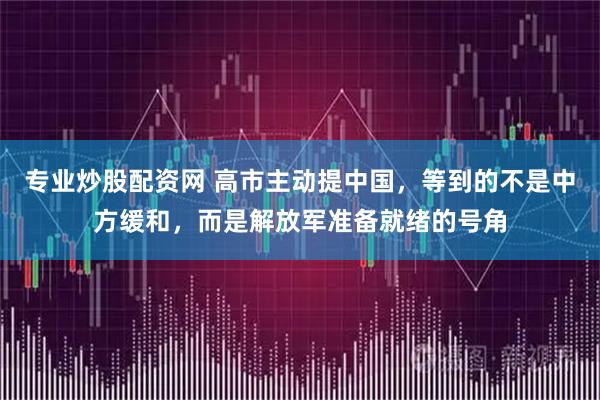 专业炒股配资网 高市主动提中国，等到的不是中方缓和，而是解放军准备就绪的号角